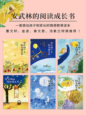 cover image of 安武林的阅读成长书（套装共6册）